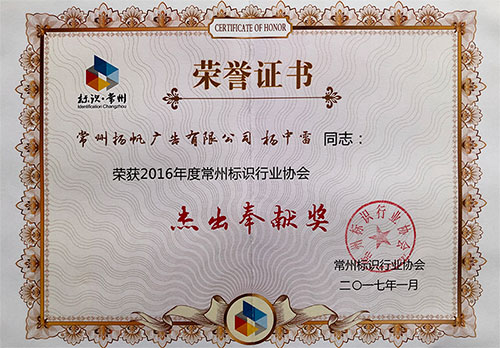 荣获2016年度常州标识行业协会接触贡献奖