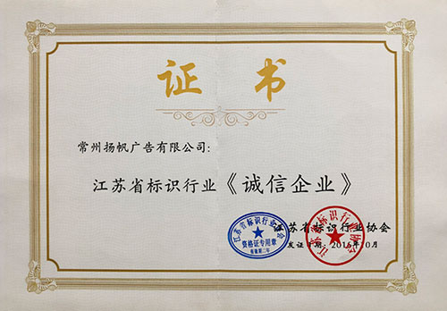 江苏省标识行业《诚信企业》