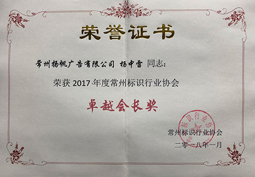荣获2017年度常州标识行业协会卓越会长奖